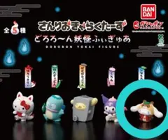 シナモン♡さんりおきゃらくたーず どろろ～ん妖怪ふぃぎゅあ