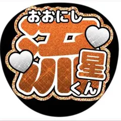 大西流星/うちわ文字/ジャニーズ/なにわ男子/ライブグッズ/ツアー/コンサート