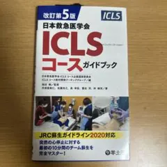 ICLSコースガイドブック 改訂第5版