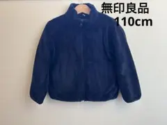 無印良品 ネイビー フリースジャケット 【110cm】