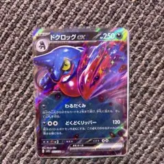 ドクロッグex RR スカーレット&バイオレット 拡張パック バイオレットex…のサムネイル