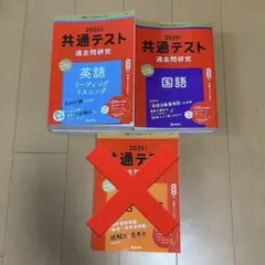 2025共通テスト過去問2点セット