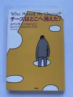 チーズはどこへ消えた？ スペンサー・ジョンソン 扶桑社