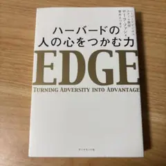 ハーバードの 人の心をつかむ力
