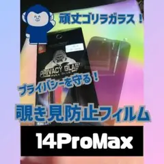 【即購入OK】プライバシー保護！覗き見防止ガラスフィルム【14ProMax】