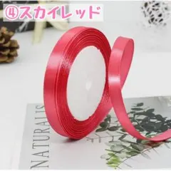 スカイレッド　片面サテンリボン　ハンドメイド　10ｍｍ　ラッピング