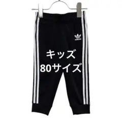 古着♥️アディダスオリジナルス　キッズ　ベビー　トラックパンツ80 ズボン　韓国