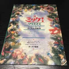 I SPY ミッケ！クリスマス