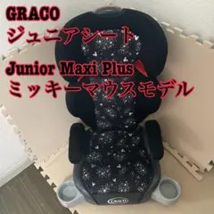 GRACO グレコ ジュニアシート ジュニアマキシプラス ミッキーマウスモデルのサムネイル