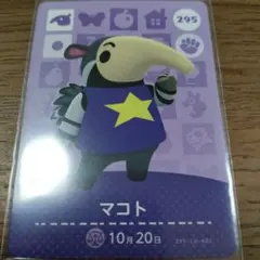 あつまれどうぶつの森　amiiboカード　マコト