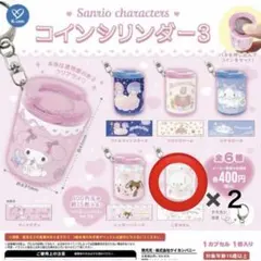 サンリオキャラクターズ コインシリンダー3 こぎみゅん　2個セット