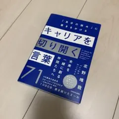 キャリアを切り開く言葉71 「自分の強み」に磨きをかける