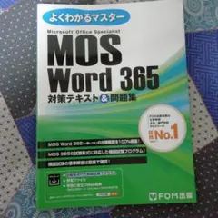 【即購入️⭕️】MOS Word 365 対策テキスト&問題集