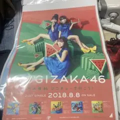 乃木坂46 ジコチューで行こう ポスター 生田絵梨花 サイン入り - メルカリ