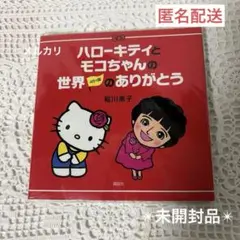 ハローキティとモコちゃんの世界45ヵ国のありがとう／講談社【匿名配送】