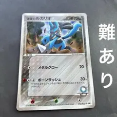 難あり★波導のルカリオ 092/PCG-P プロモのサムネイル