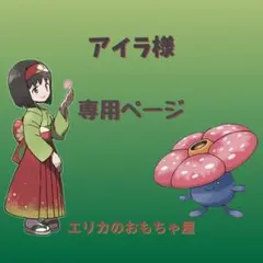 アイラ様専用ページ