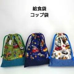 働く車　給食袋3点セット　ハンドメイド