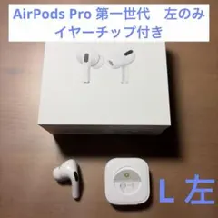 AirPods Pro 第1世代　左耳のみ　正規品