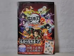 【帯付・極美品】鬼滅の刃 ヒノカミ血風譚2 鬼狩り指南書・弐 ng