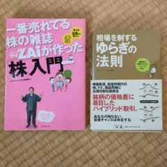 ２冊 株入門 & ゆるぎの法則 セット