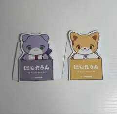 にじたうん 特典 【剣持刀也・伏見ガク】