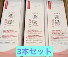 蓬緑　よもぎみどり　酵素ドリンク3本セット