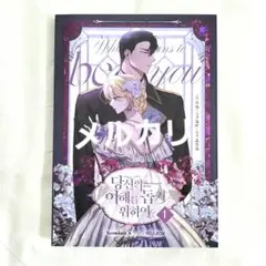 あなたの心がわかるように 韓国語版 1巻