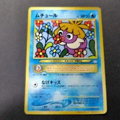ポケモンカード　プロモ　ムチュール　コロコロコミックス1月号おまけカード