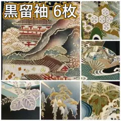 KK1166 黒留袖 6枚 着物 まとめ売り 大量セット 着物のサムネイル
