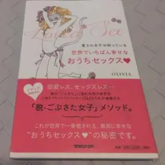 【送料無料】愛され女子は知っている 世界でいちばん幸せなおうちセックス?