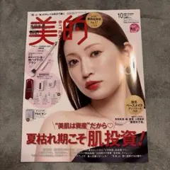 美的 2026年10月号 アカリン×SHISEIDO BOX 雑誌のみ