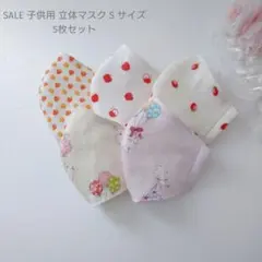 SALE 子供用 S 立体マスク 女の子♪5枚セット いちご りんご うさぎ