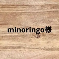 minoringo様
