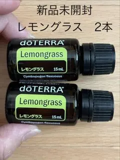 新品15ml◇レモングラス◇2本doterraドテラ◇アロマ芳香 - メルカリ