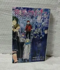 葬送のフリーレン 14巻