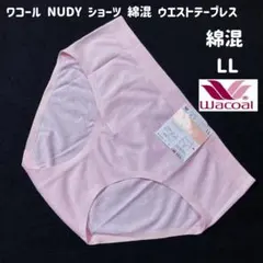 ワコール NUDY ショーツ 綿混 ウエストテープレス ふつう　LL