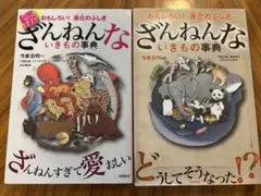 ざんねんな生きもの事典 2冊セット