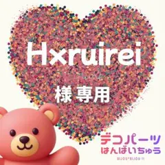 Hxruirei 様　専用ページ