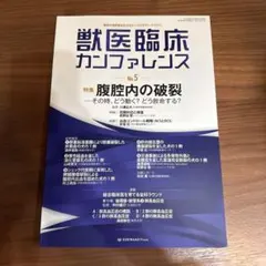 獣医臨床カンファレンス No.5 26年5月号 新品 獣医雑誌