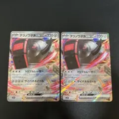 ポケモンカード　テツノワダチex RR 2枚セット