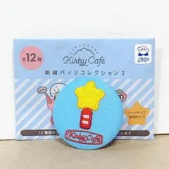 星のカービィ カービィカフェ 第2章 刺繍バッジコレクション2 スターロッド
