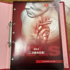 ACLS 二次救命処置 インストラクターマニュアル　あっちゅーさま専用 ACLS 二次救命処置 インストラクターマニュアル あっちゅーさま専用