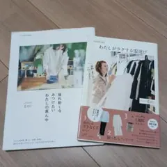 OUR HOME わたしがラクする服選び/揺れ動く今みつけたいわたしの真ん中2冊