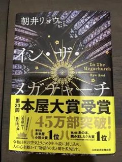 【新品】イン・ザ・メガチャーチ インザメガチャーチ
