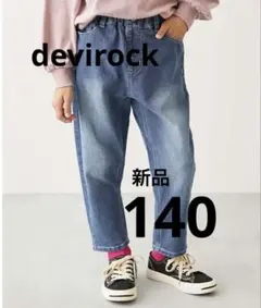 【新品】デビロック ストレッチデニム ペグトップパンツ　140 サックス