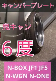 N-BOX JF1 JF5 N-WGN N-ONE　キャンバープレート　6度 Amazon.co.jp: N-BOX JF1 JF3 JF5 N-WGN キャンバープレート 5.0度