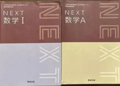 NEXT 数学I　数学A　教科書セット