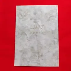 エリノア