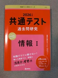 2026年版 共通テスト過去問研究 情報I